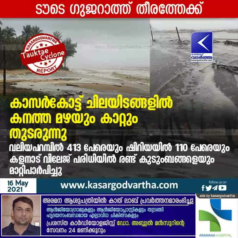 കാസർകോട്ട് ചിലയിടങ്ങളിൽ കനത്ത മഴയും കാറ്റും തുടരുന്നു; വലിയപറമ്പിൽ 413 പേരെയും ഷിറിയയിൽ 110 പേരെയും കളനാട് വിലേജ് പരിധിയില് രണ്ട് കുടുംബങ്ങളെയും മാറ്റിപാര്പിച്ചു