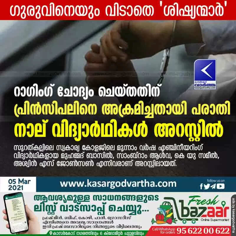 റാഗിംഗ് ചോദ്യം ചെയ്തതിന് പ്രിൻസിപലിനെ അക്രമിച്ചതായി പരാതി; നാല് വിദ്യാർഥികൾ അറസ്റ്റിൽ