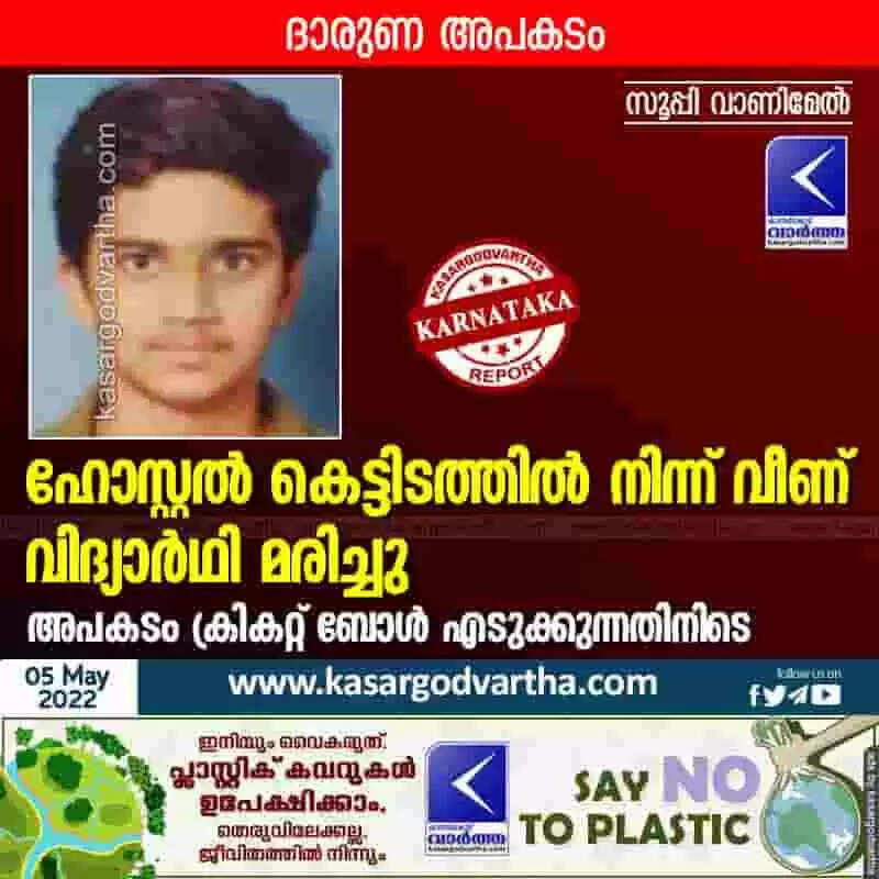 Student Died | ഹോസ്റ്റൽ കെട്ടിടത്തിൽ നിന്ന് വീണ് വിദ്യാർഥി മരിച്ചു; അപകടം ക്രികറ്റ് ബോൾ എടുക്കുന്നതിനിടെ