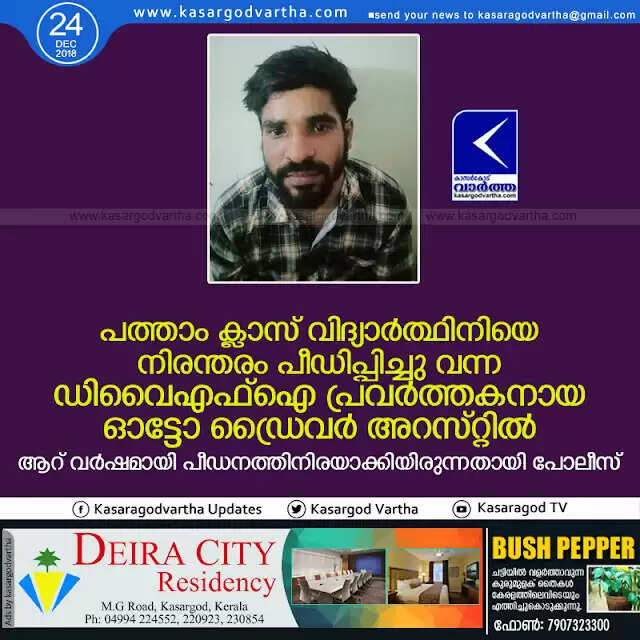 പത്താം ക്ലാസ് വിദ്യാര്ത്ഥിനിയെ നിരന്തരം പീഡിപ്പിച്ചു വന്ന ഡിവൈഎഫ്ഐ പ്രവര്ത്തകനായ ഓട്ടോ ഡ്രൈവര് അറസ്റ്റില് ആറ് വര്ഷമായി പീഡനത്തിനിരയാക്കിയിരുന്നതായി പോലീസ്