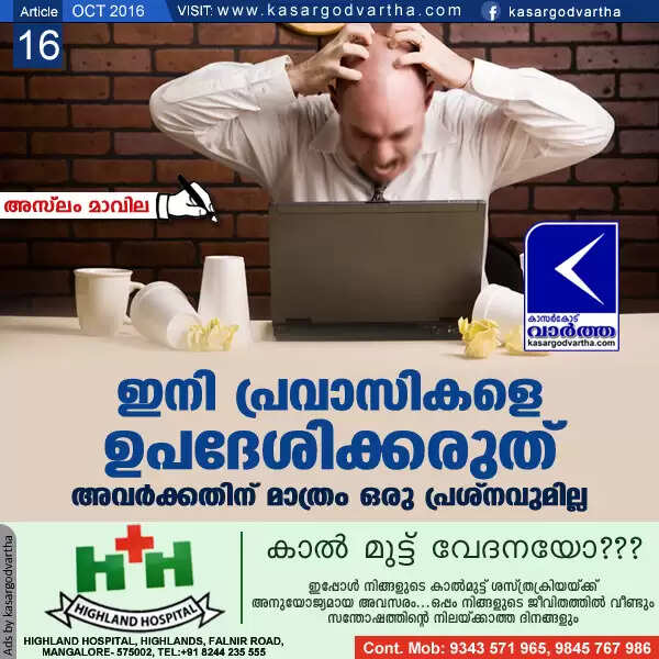 ഇനി പ്രവാസികളെ ഉപദേശിക്കരുത്; അവര്ക്കതിന് മാത്രം ഒരു പ്രശ്നവുമില്ല