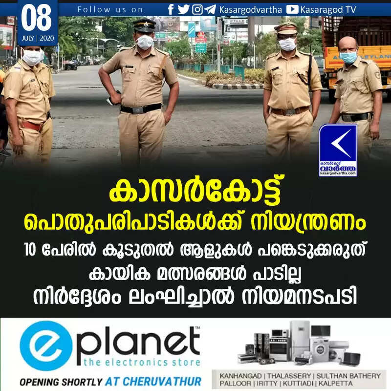 കാസര്കോട്ട് പൊതുപരിപാടികള്ക്ക് നിയന്ത്രണം; 10 പേരില് കൂടുതല് ആളുകള് പങ്കെടുക്കരുത്, കായിക മത്സരങ്ങള് പാടില്ല, നിര്ദ്ദേശം ലംഘിച്ചാല് നിയമനടപടി