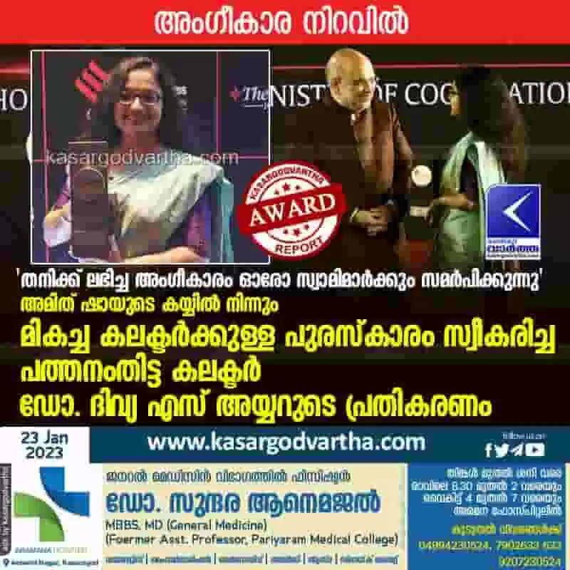 Award | 'തനിക്ക് ലഭിച്ച അംഗീകാരം ഓരോ സ്വാമിമാര്ക്കും സമര്പിക്കുന്നു'; അമിത് ഷായുടെ കയ്യില് നിന്നും മികച്ച കലക്ടര്ക്കുള്ള പുരസ്കാരം സ്വീകരിച്ച പത്തനംതിട്ട കലക്ടര് ഡോ. ദിവ്യ എസ് അയ്യറുടെ പ്രതികരണം