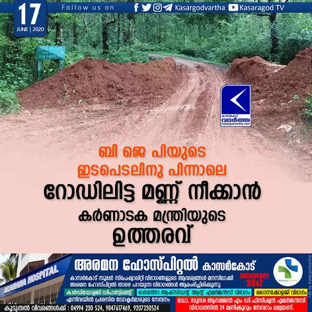 ബി ജെ പിയുടെ ഇടപെടലിനു പിന്നാലെ റോഡിലിട്ട മണ്ണ് നീക്കാന് കര്ണാടക മന്ത്രിയുടെ ഉത്തരവ്