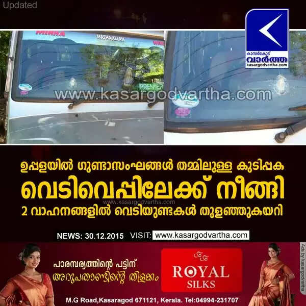 ഉപ്പളയില് ഗുണ്ടാസംഘങ്ങള് തമ്മിലുള്ള കുടിപ്പക വെടിവെപ്പിലേക്ക് നീങ്ങി; 2 വാഹനങ്ങളില് വെടിയുണ്ടകള് തുളഞ്ഞുകയറി