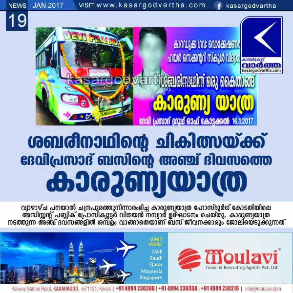 ശബരീനാഥിന്റെ ചികിത്സയ്ക്ക് ദേവിപ്രസാദ് ബസിന്റെ അഞ്ച് ദിവസത്തെ കാരുണ്യയാത്ര