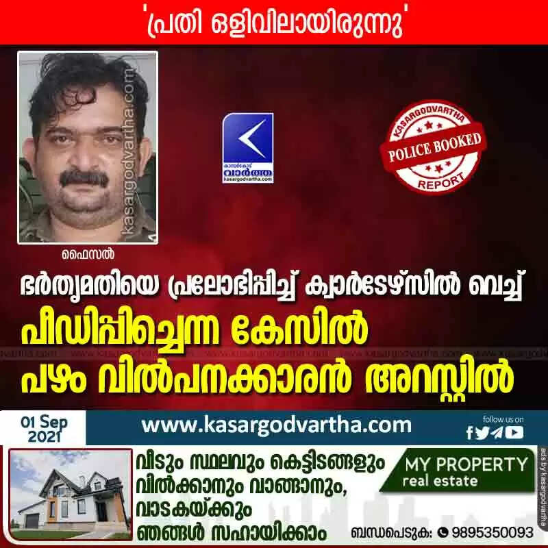 ഭർതൃമതിയെ പ്രലോഭിപ്പിച്ച് ക്വാർടേഴ്സിൽ വെച്ച് പീഡിപ്പിച്ചെന്ന കേസിൽ പഴം വിൽപനക്കാരൻ അറസ്റ്റിൽ