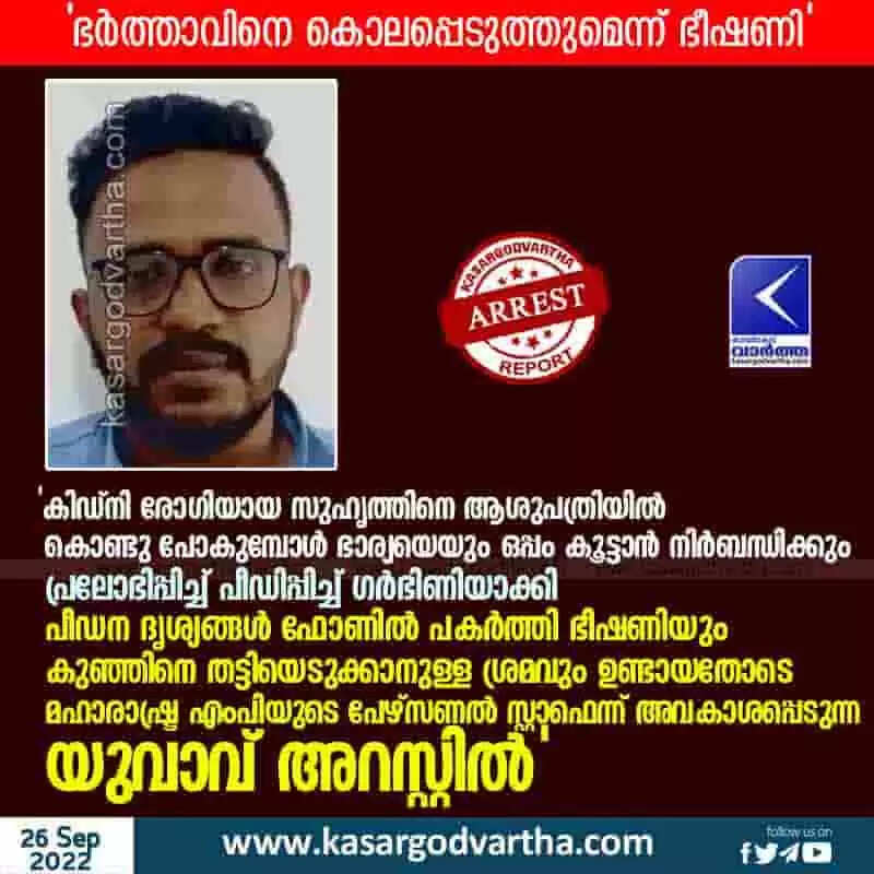 Youth arrested | 'കിഡ്നി രോഗിയായ സുഹൃത്തിനെ ആശുപത്രിയിൽ കൊണ്ടു പോകുമ്പോൾ ഭാര്യയെയും ഒപ്പം കൂട്ടാൻ നിർബന്ധിക്കും; പ്രലോഭിപ്പിച്ച് പീഡിപ്പിച്ച് ഗർഭിണിയാക്കി; പീഡന ദൃശ്യങ്ങൾ ഫോണിൽ പകർത്തി ഭീഷണിയും കുഞ്ഞിനെ തട്ടിയെടുക്കാനുള്ള ശ്രമവും ഉണ്ടായതോടെ മഹാരാഷ്ട്ര എംപിയുടെ പേഴ്സണൽ സ്റ്റാഫെന്ന് അവകാശപ്പെടുന്ന യുവാവ് അറസ്റ്റിൽ'