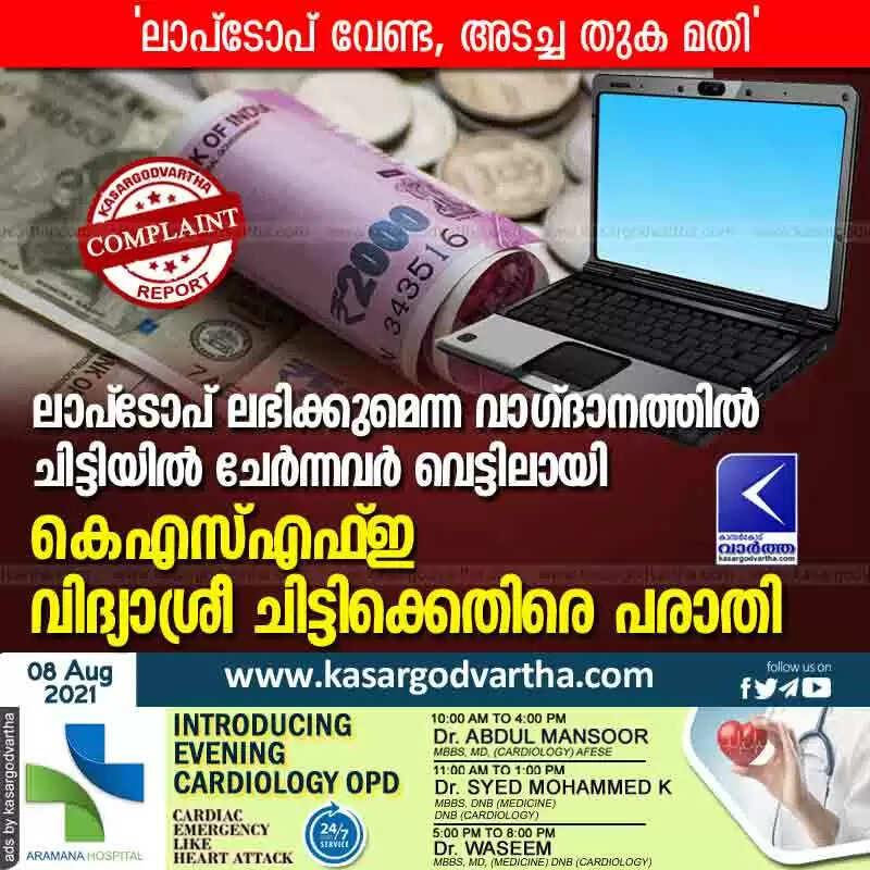 ലാപ്ടോപ് ലഭിക്കുമെന്ന വാഗ്ദാനത്തിൽ ചിട്ടിയിൽ ചേർന്നവർ വെട്ടിലായി; കെഎസ്എഫ്ഇ വിദ്യാശ്രീ ചിട്ടിക്കെതിരെ പരാതി