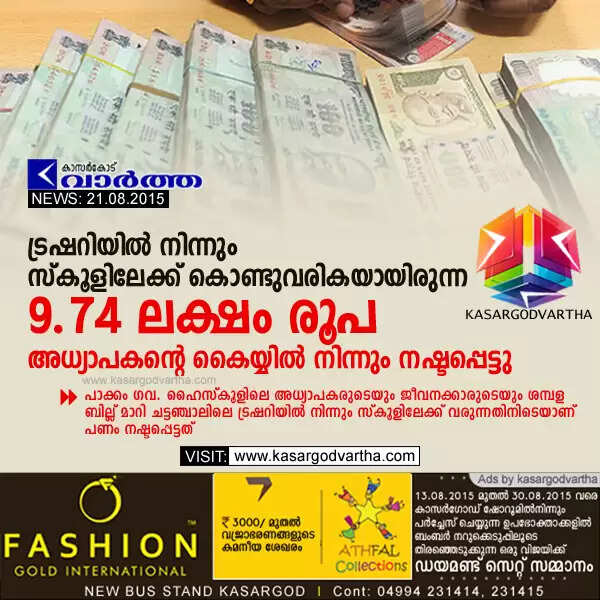 ട്രഷറിയില് നിന്നും സ്കൂളിലേക്ക് കൊണ്ടുവരികയായിരുന്ന 9.74 ലക്ഷം രൂപ അധ്യാപകന്റെ കൈയ്യില് നിന്നും നഷ്ടപ്പെട്ടു