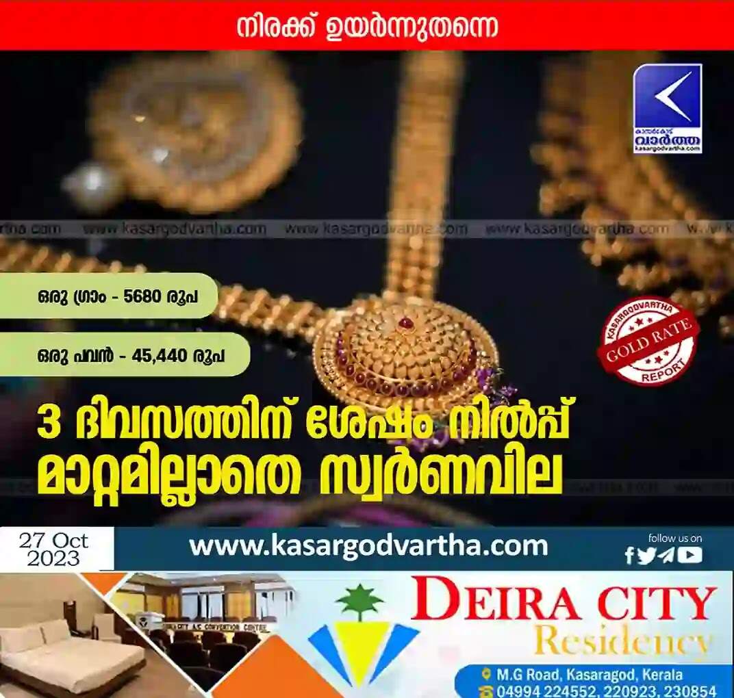 Gold Price | 3 ദിവസത്തിന് ശേഷം നില്പ്പ്; മാറ്റമില്ലാതെ സ്വർണവില, നിരക്ക് ഉയർന്നുതന്നെ