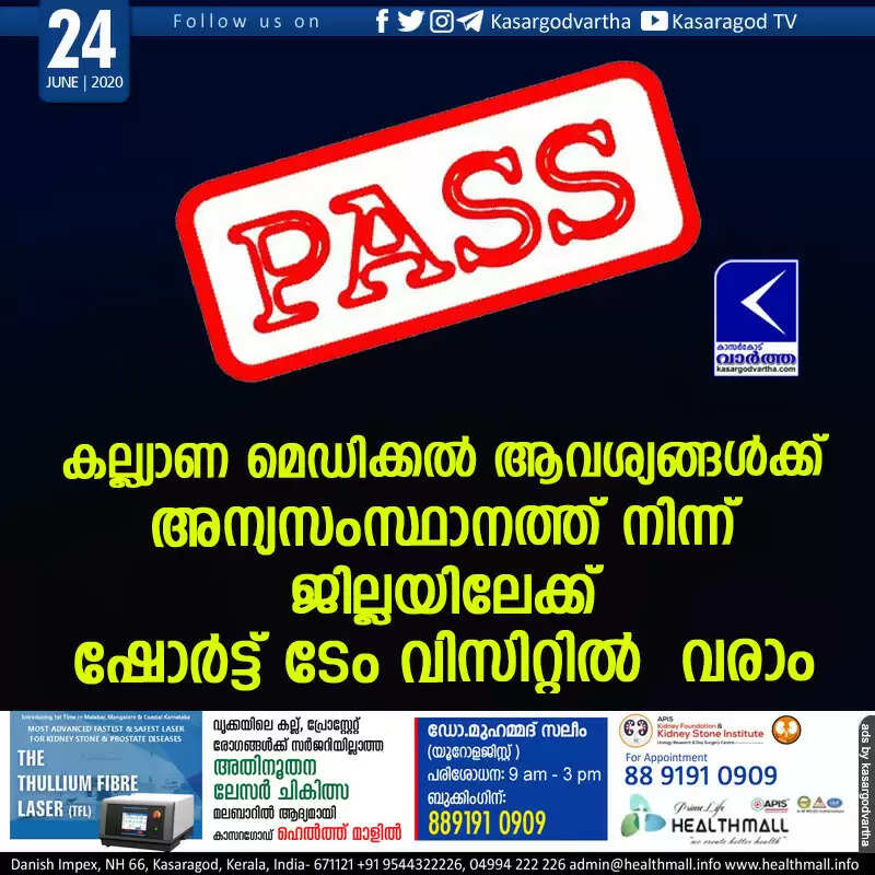 കല്ല്യാണ മെഡിക്കല് ആവശ്യങ്ങള്ക്ക് അന്യസംസ്ഥാനത്ത് നിന്ന് ജില്ലയിലേക്ക് ഷോര്ട്ട് ടേം വിസിറ്റിൽ വരാം