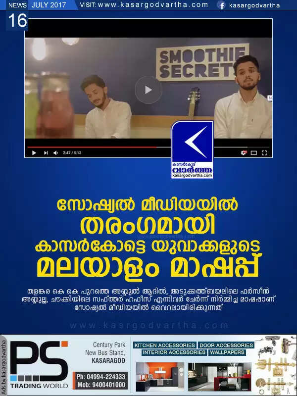 സോഷ്യല് മീഡിയയില് തരംഗമായി മലയാളം മാഷപ്പ്