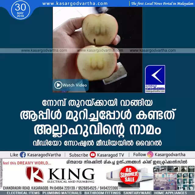 നോമ്പ് തുറയ്ക്കായി വാങ്ങിയ ആപ്പിള് മുറിച്ചപ്പോള് കണ്ടത് അല്ലാഹുവിന്റെ നാമം; വീഡിയോ സോഷ്യല് മീഡിയയില് വൈറല്