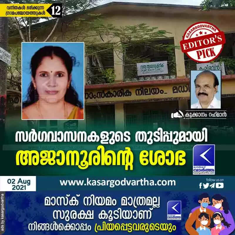 സർഗവാസനകളുടെ തുടിപ്പുമായി അജാനൂരിന്റെ ശോഭ