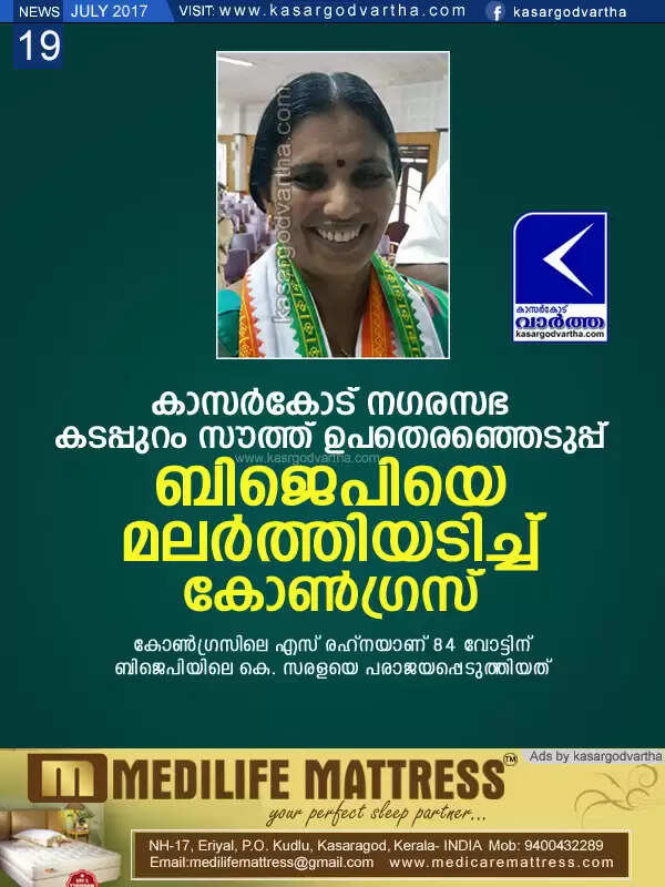 കാസര്കോട് നഗരസഭ കടപ്പുറം സൗത്ത് ഉപതെരഞ്ഞെടുപ്പ്; ബിജെപിയെ മലര്ത്തിയടിച്ച് കോണ്ഗ്രസ്