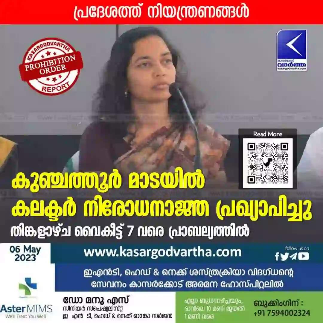 Prohibition order | കുഞ്ചത്തൂര് മാടയില് കലക്ടര് നിരോധനാജ്ഞ പ്രഖ്യാപിച്ചു; തിങ്കളാഴ്ച വൈകീട്ട് 7 വരെ പ്രാബല്യത്തില്; പ്രദേശത്ത് നിയന്ത്രണങ്ങള്