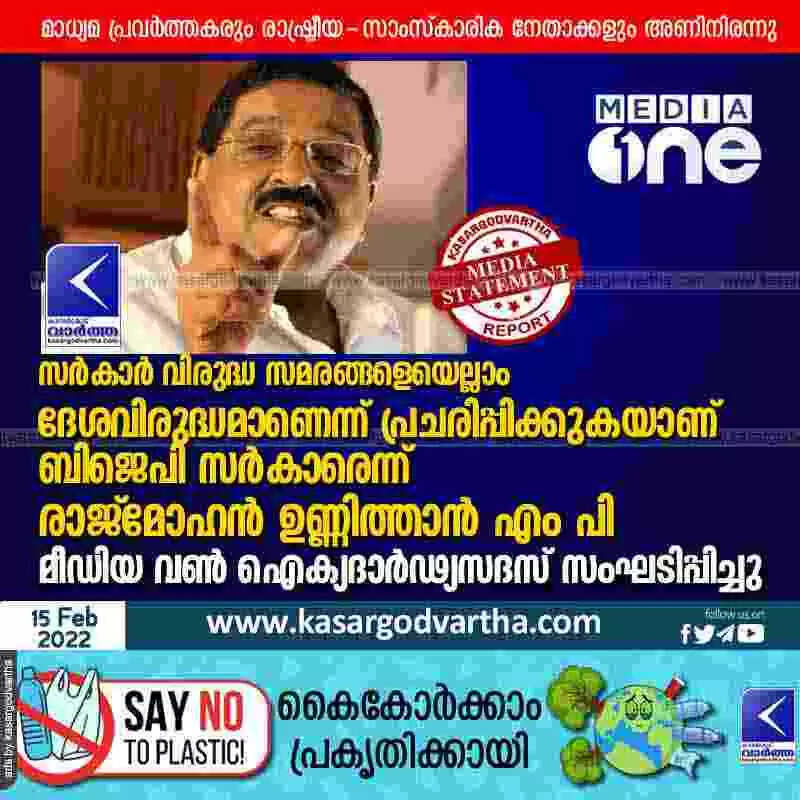 സർകാർ വിരുദ്ധ സമരങ്ങളെയെല്ലാം ദേശവിരുദ്ധമാണെന്ന് പ്രചരിപ്പിക്കുകയാന്ന് ബിജെപി സർകാരെന്ന് രാജ്മോഹൻ ഉണ്ണിത്താൻ എം പി; മീഡിയ വൺ ഐക്യദാർഢ്യസദസ് സംഘടിപ്പിച്ചു