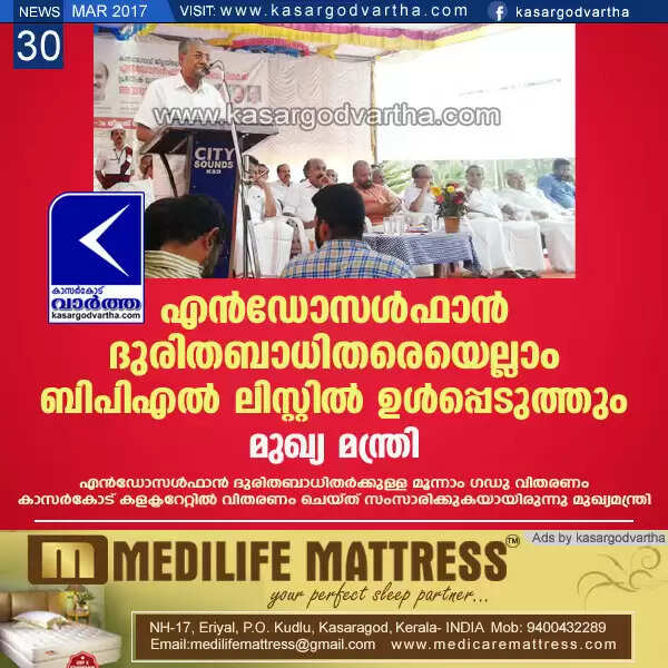 എന്ഡോസള്ഫാന് ദുരിതബാധിതരെയെല്ലാം ബിപിഎല് ലിസ്റ്റില് ഉള്പ്പെടുത്തും; പോതുസമൂഹവും ദുരിതബാധിതരുടെ കൂടെ ഉണ്ടാകുമ്പോഴും ചിലര് എന്ഡോസൾഫാൻ കീടനാശിനി കമ്പനികളുടെ താല്പര്യം സംരക്ഷിക്കാന് ശ്രമിക്കുന്നു; മനുഷ്യത്വം ഉള്ളവര്ക്ക് ഇതിന് കഴിയില്ല. മുഖ്യമന്ത്രി