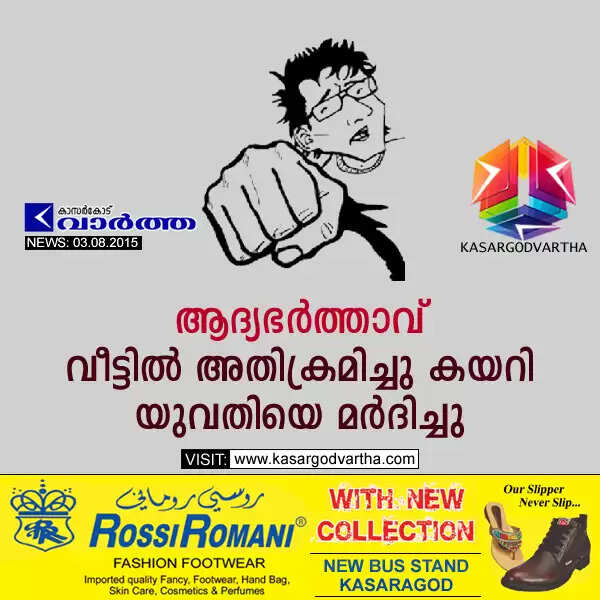 ആദ്യഭര്ത്താവ് വീട്ടില് അതിക്രമിച്ചു കയറി യുവതിയെ മര്ദിച്ചു