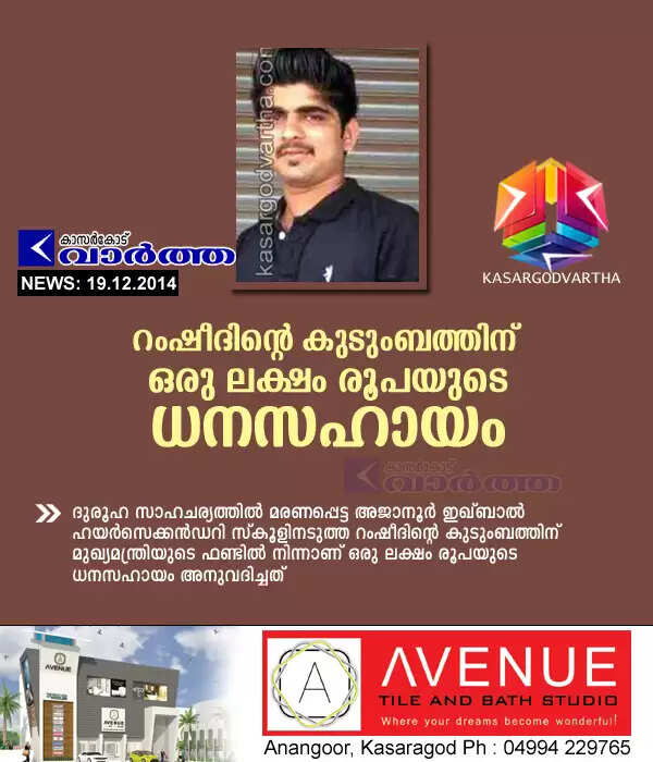 റംഷീദിന്റെ കുടുംബത്തിന് ഒരു ലക്ഷം രൂപയുടെ ധനസഹായം