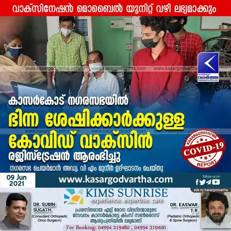 കാസർകോട് നഗരസഭയിൽ ഭിന്ന ശേഷിക്കാർക്കുള്ള കോവിഡ് വാക്സിൻ രജിസ്ട്രേഷൻ ആരംഭിച്ചു; വാക്സിനേഷൻ മൊബൈൽ യൂനിറ്റ് വഴി ലഭ്യമാക്കും