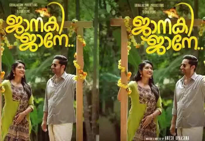 New Movie | പ്രേക്ഷകര് ഏറെ പ്രതീക്ഷയോടെ കാത്തിരിക്കുന്ന 'ജാനകി ജാനേ' ഒടിടി റിലീസിനൊരുങ്ങുന്നു; റിലീസ് തീയതി അറിയാം