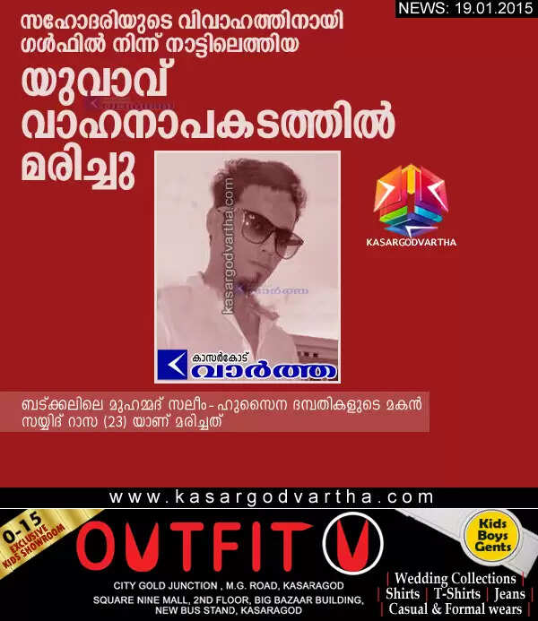 സഹോദരിയുടെ വിവാഹത്തിനായി ഗള്ഫില് നിന്ന് നാട്ടിലെത്തിയ യുവാവ് വാഹനാപകടത്തില് മരിച്ചു