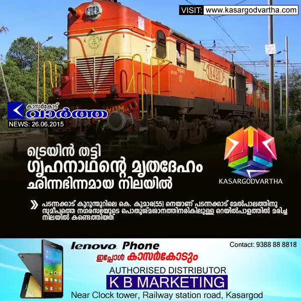 ട്രെയിന് തട്ടി ഗൃഹനാഥന്റെ മൃതദേഹം ഛിന്നഭിന്നമായ നിലയില്