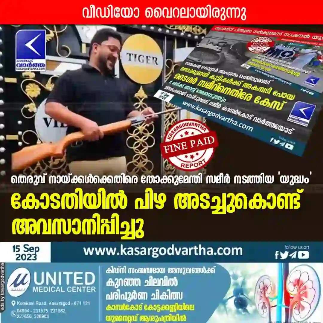 Fine paid | തെരുവ് നായ്ക്കള്ക്കെതിരെ തോക്കുമേന്തി സമീര് നടത്തിയ 'യുദ്ധം' കോടതിയില് പിഴ അടച്ചുകൊണ്ട് അവസാനിപ്പിച്ചു