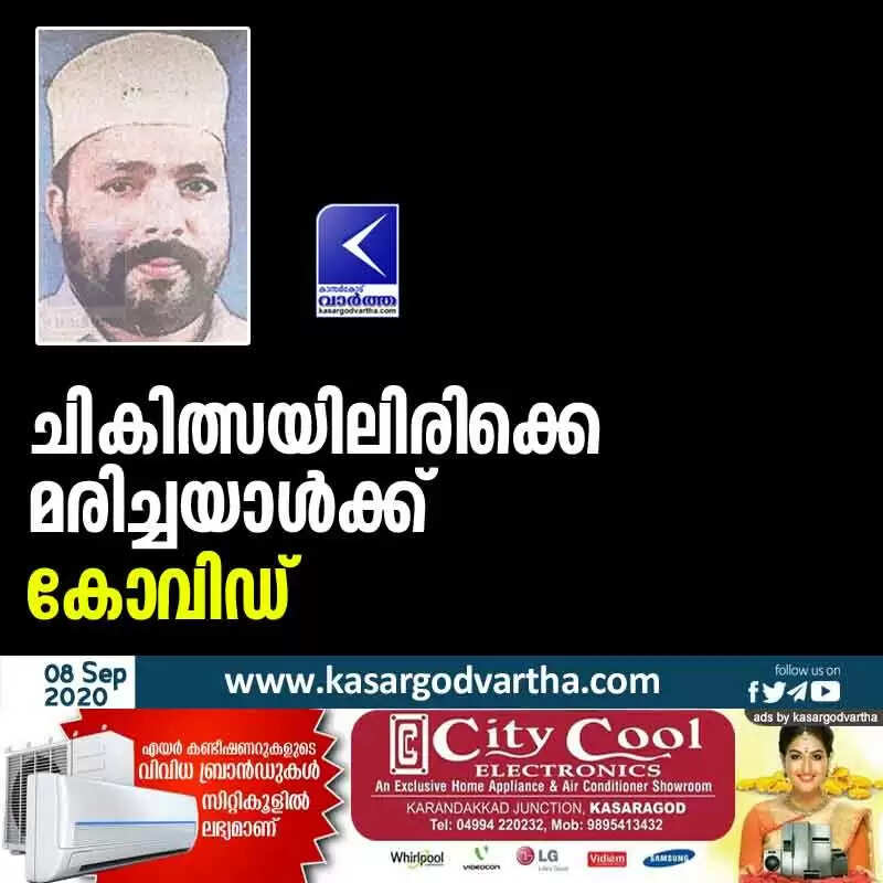 ചികിത്സയിലിരിക്കെ മരിച്ചയാൾക്ക് കോവിഡ്