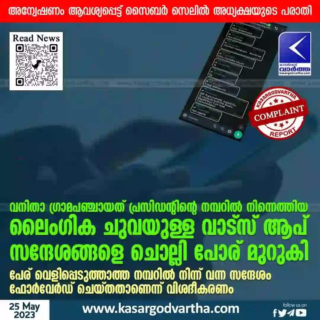 WhatsApp Messages | വനിതാ ഗ്രാമപഞ്ചായത് പ്രസിഡന്റിന്റെ നമ്പറിൽ നിന്നെത്തിയ ലൈംഗിക ചുവയുള്ള വാട്സ് ആപ് സന്ദേശങ്ങളെ ചൊല്ലി പോര് മുറുകി; പേര് വെളിപ്പെടുത്താത്ത നമ്പറിൽ നിന്ന് വന്ന സന്ദേശം ഫോർവേർഡ് ചെയ്തതാണെന്ന് വിശദീകരണം; അന്വേഷണം ആവശ്യപ്പെട്ട് സൈബർ സെലിൽ അധ്യക്ഷയുടെ പരാതി