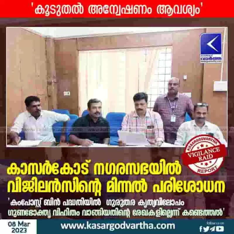 Inspection | കാസര്കോട് നഗരസഭയില് വിജിലന്സിന്റെ മിന്നല് പരിശോധന; 'കംപോസ്റ്റ് ബിന് പദ്ധതിയില് ഗുരുതര കൃത്യവിലോപം; ഗുണഭോക്തൃ വിഹിതം വാങ്ങിയതിന്റെ രേഖകളില്ലെന്ന് കണ്ടെത്തല്'