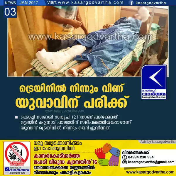 ട്രെയിനില് നിന്നും വീണ് യുവാവിന് പരിക്കേറ്റു