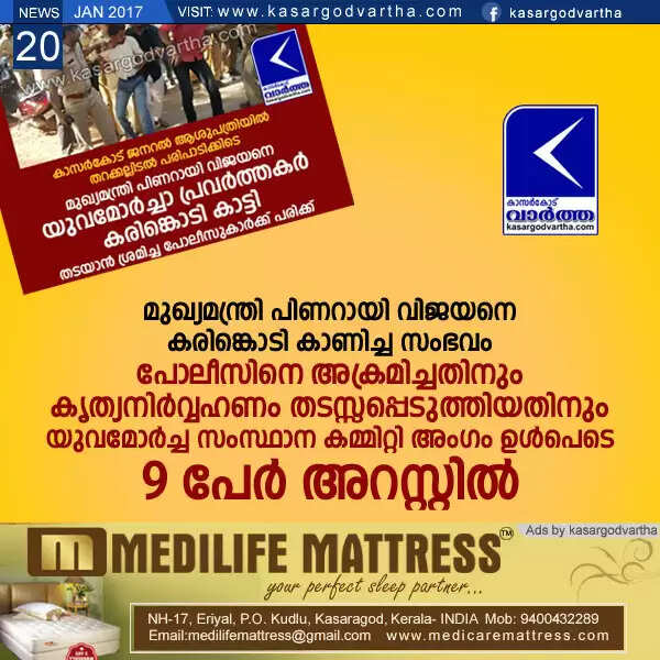 മുഖ്യമന്ത്രി പിണറായി വിജയനെ കരിങ്കൊടി കാണിച്ച സംഭവം: പോലീസിനെ അക്രമിച്ചതിനും കൃത്യനിര്വ്വഹണം തടസ്സപ്പെടുത്തിയതിനും യുവമോര്ച്ച സംസ്ഥാന കമ്മിറ്റി അംഗം ഉള്പെടെ 9 പേര് അറസ്റ്റില്