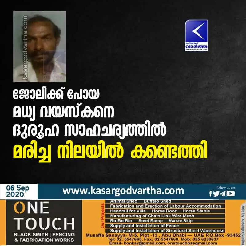 ജോലിക്ക് പോയ മധ്യ വയസ്കനെ ദുരൂഹ സാഹചര്യത്തിൽ മരിച്ച നിലയിൽ കണ്ടെത്തി