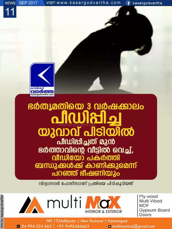 ഭര്തൃമതിയെ 3 വര്ഷക്കാലം പീഡിപ്പിച്ച യുവാവ് പിടിയില്; പീഡിപ്പിച്ചത് മുന് ഭര്ത്താവിന്റെ വീട്ടില് വെച്ച്, വീഡിയോ പകര്ത്തി ബന്ധുക്കള്ക്ക് കാണിക്കുമെന്ന് പറഞ്ഞ് ഭീഷണിയും