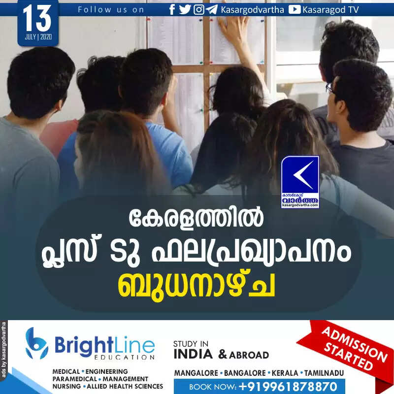 കേരളത്തില് പ്ലസ് ടു ഫലപ്രഖ്യാപനം ബുധനാഴ്ച