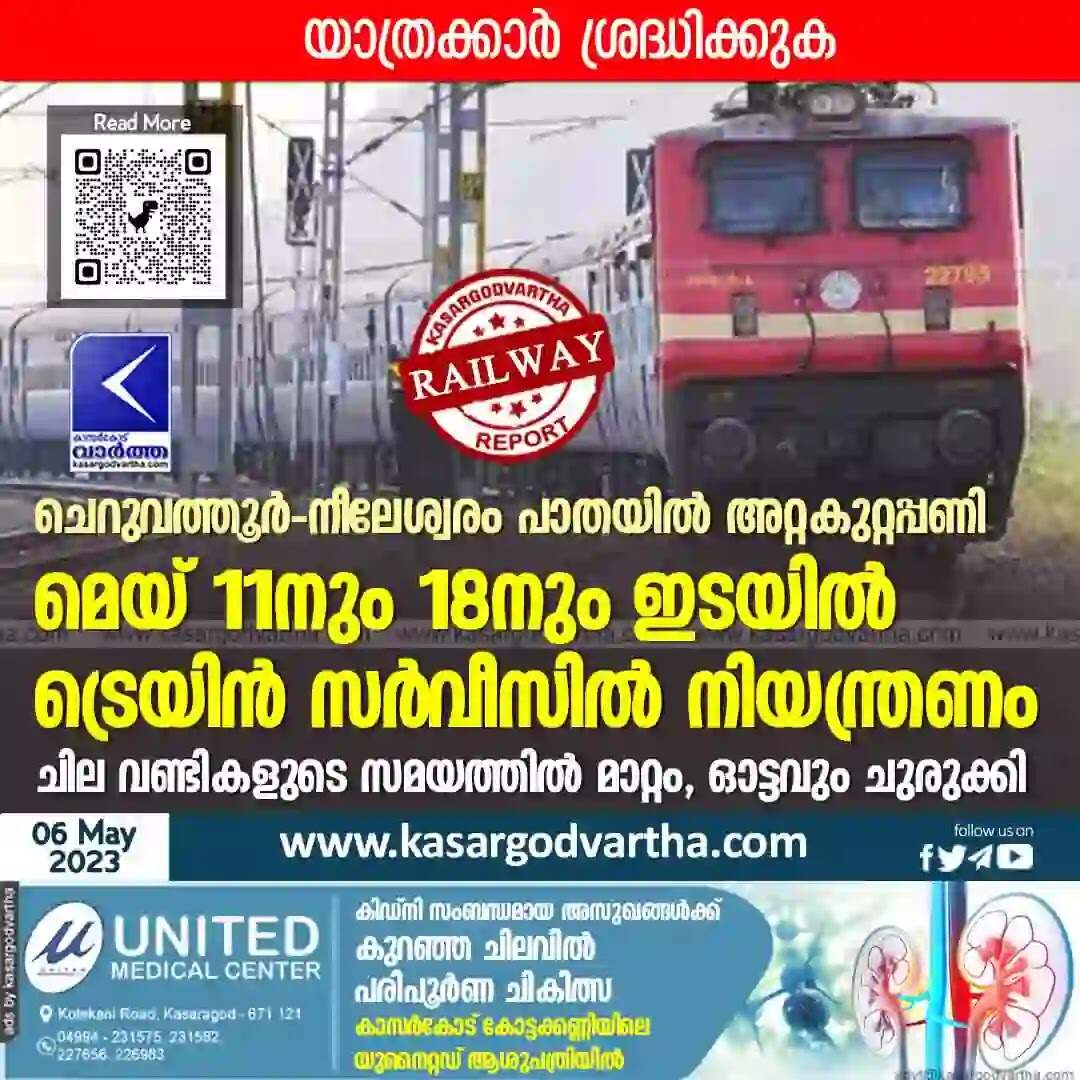 Train | ചെറുവത്തൂര്-നീലേശ്വരം പാതയില് അറ്റകുറ്റപ്പണി: മെയ് 11നും 18നും ഇടയില് ട്രെയിന് സര്വീസില് നിയന്ത്രണം; ചില വണ്ടികളുടെ സമയത്തില് മാറ്റം, ഓട്ടവും ചുരുക്കി