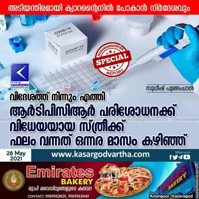 വിദേശത്ത് നിന്നും എത്തി ആർ ടി പി സി ആർ പരിശോധനക്ക് വിധേയയായ സ്ത്രീക്ക് ഫലം വന്നത് ഒന്നര മാസം കഴിഞ്ഞ്