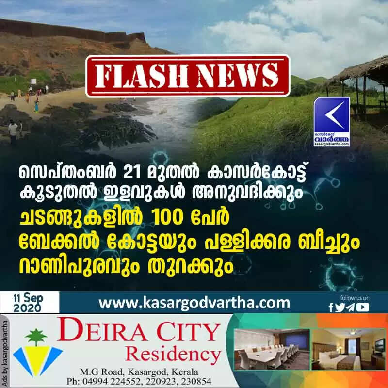 സെപ്തംബര് 21 മുതല് കാസർകോട്ട് കൂടുതല് ഇളവുകള് അനുവദിക്കും; ചടങ്ങുകളില് 100 പേര്; ബേക്കല് കോട്ടയും പള്ളിക്കര ബീച്ചും റാണിപുരവും തുറക്കും