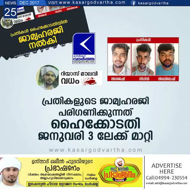 റിയാസ് മൗലവി വധം: പ്രതികളുടെ ജാമ്യഹരജി പരിഗണിക്കുന്നത് ഹൈക്കോടതി ജനുവരി 3 ലേക്ക് മാറ്റി