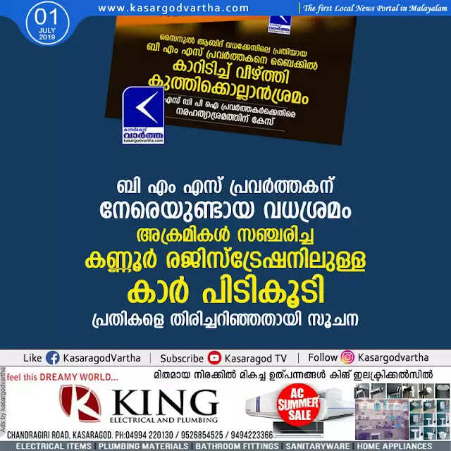 ബി എം എസ് പ്രവര്ത്തകന് നേരെയുണ്ടായ വധശ്രമം; അക്രമികള് സഞ്ചരിച്ച കണ്ണൂര് രജിസ്ട്രേഷനിലുള്ള കാര് പിടികൂടി, പ്രതികളെ തിരിച്ചറിഞ്ഞതായി സൂചന
