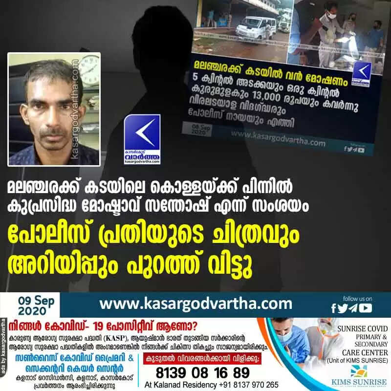 മലഞ്ചരക്ക് കടയിലെ കൊള്ളയ്ക്ക് പിന്നിൽ കുപ്രസിദ്ധ മോഷ്ടാവ് സന്തോഷ് എന്ന് സംശയം; പോലീസ് പ്രതിയുടെ ചിത്രവും അറിയിപ്പും പുറത്ത് വിട്ടു