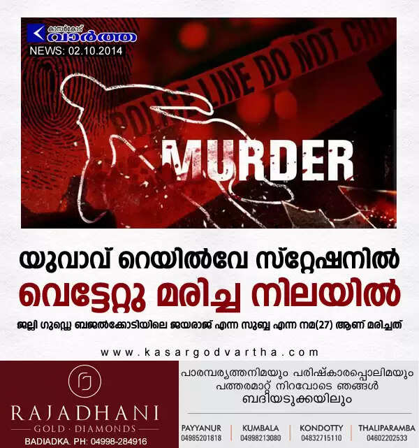 യുവാവ് റെയില്വേ സ്റ്റേഷനില് വെട്ടേറ്റു മരിച്ച നിലയില്