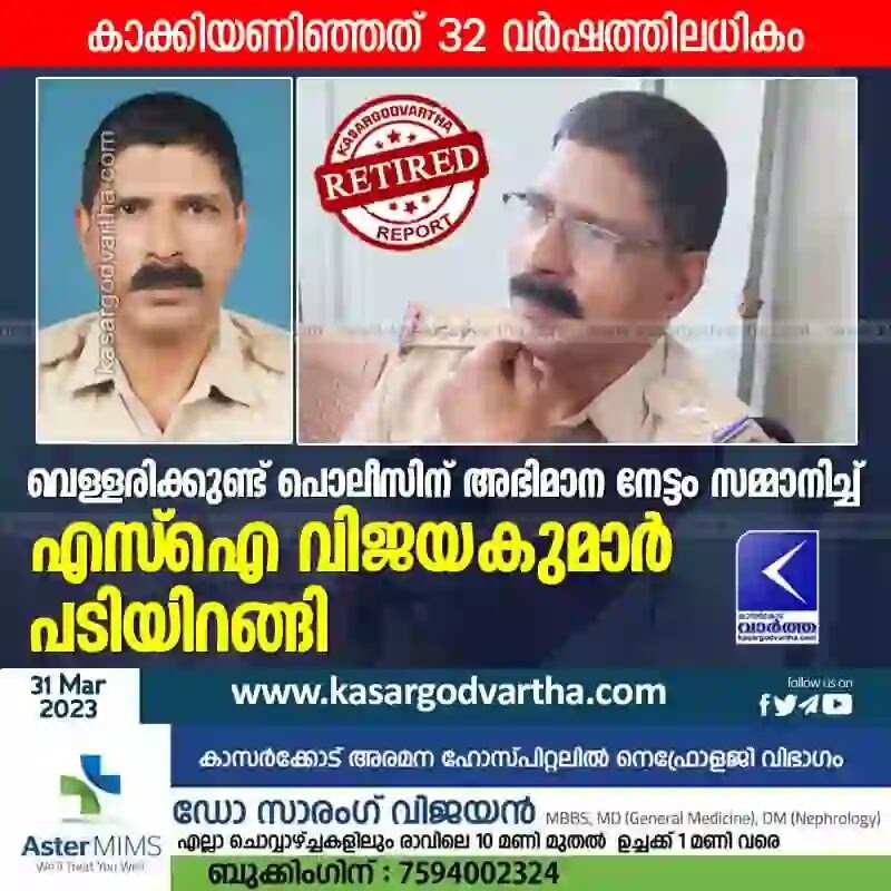 Retired | വെള്ളരിക്കുണ്ട് പൊലീസിന് അഭിമാന നേട്ടം സമ്മാനിച്ച് എസ്ഐ വിജയകുമാര് പടിയിറങ്ങി