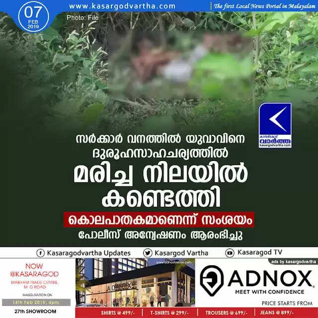 സര്ക്കാര് വനത്തില് യുവാവിനെ ദുരൂഹസാഹചര്യത്തില് മരിച്ച നിലയില് കണ്ടെത്തി; കൊലപാതകമാണെന്ന് സംശയം, പോലീസ് അന്വേഷണം ആരംഭിച്ചു