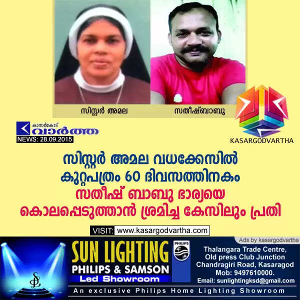 സിസ്റ്റര് അമല വധക്കേസില് കുറ്റപത്രം 60 ദിവസത്തിനകം; സതീഷ് ബാബു ഭാര്യയെ കൊലപ്പെടുത്താന് ശ്രമിച്ച കേസിലും പ്രതി