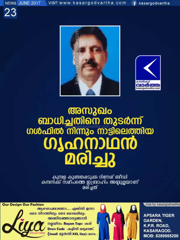 അസുഖം ബാധിച്ചതിനെ തുടര്ന്ന് ഗള്ഫില് നിന്നും നാട്ടിലെത്തിയ ഗൃഹനാഥന് മരിച്ചു