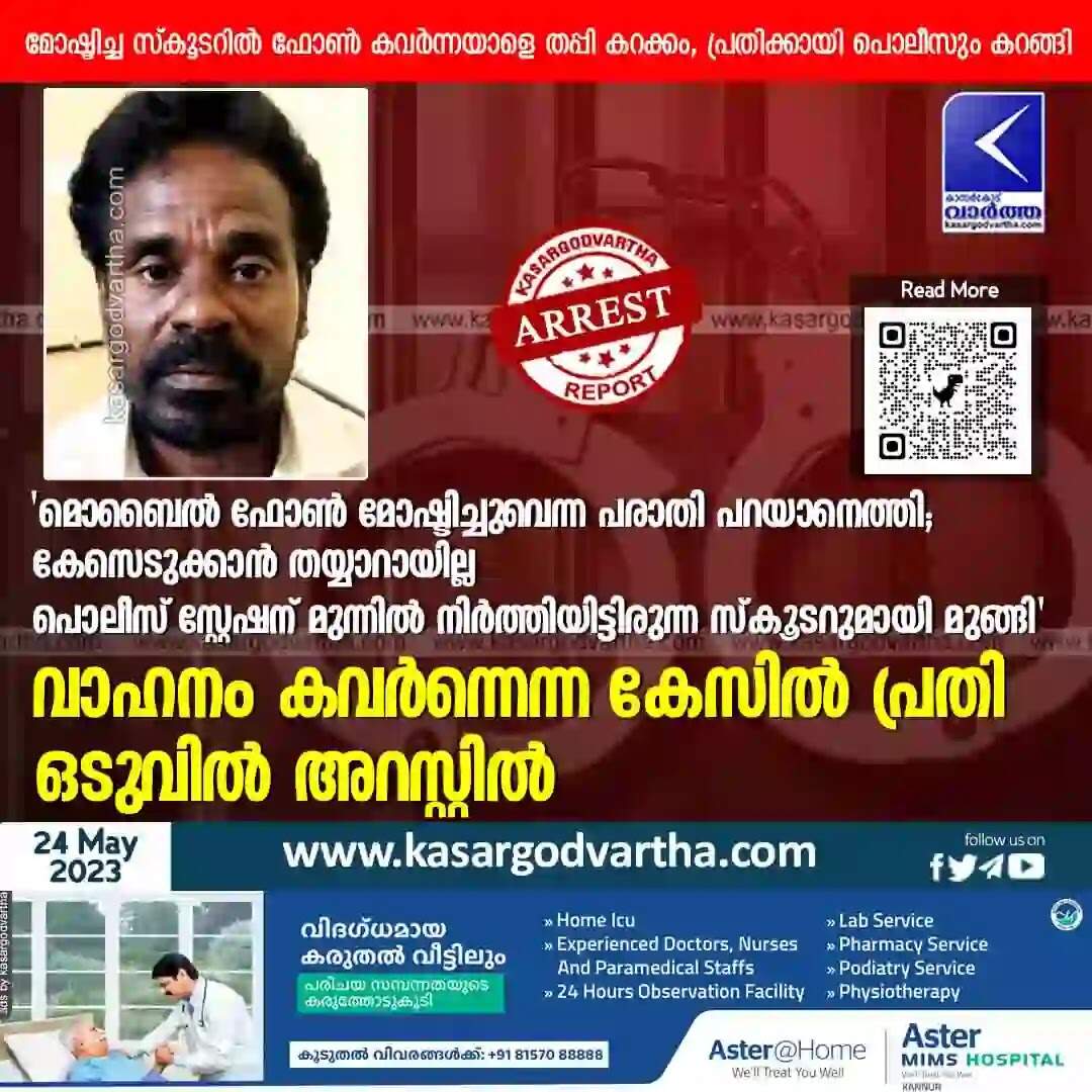 Arrested | 'മൊബൈല് ഫോണ് മോഷ്ടിച്ചുവെന്ന പരാതി പറയാനെത്തി; കേസെടുക്കാന് തയ്യാറായില്ല; പൊലീസ് സ്റ്റേഷന് മുന്നില് നിര്ത്തിയിട്ടിരുന്ന സ്കൂടറുമായി മുങ്ങി'; വാഹനം കവര്ന്നെന്ന കേസില് പ്രതി ഒടുവില് അറസ്റ്റില്